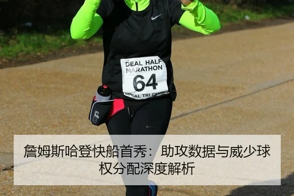 詹姆斯哈登快船首秀：助攻数据与威少球权分配深度解析