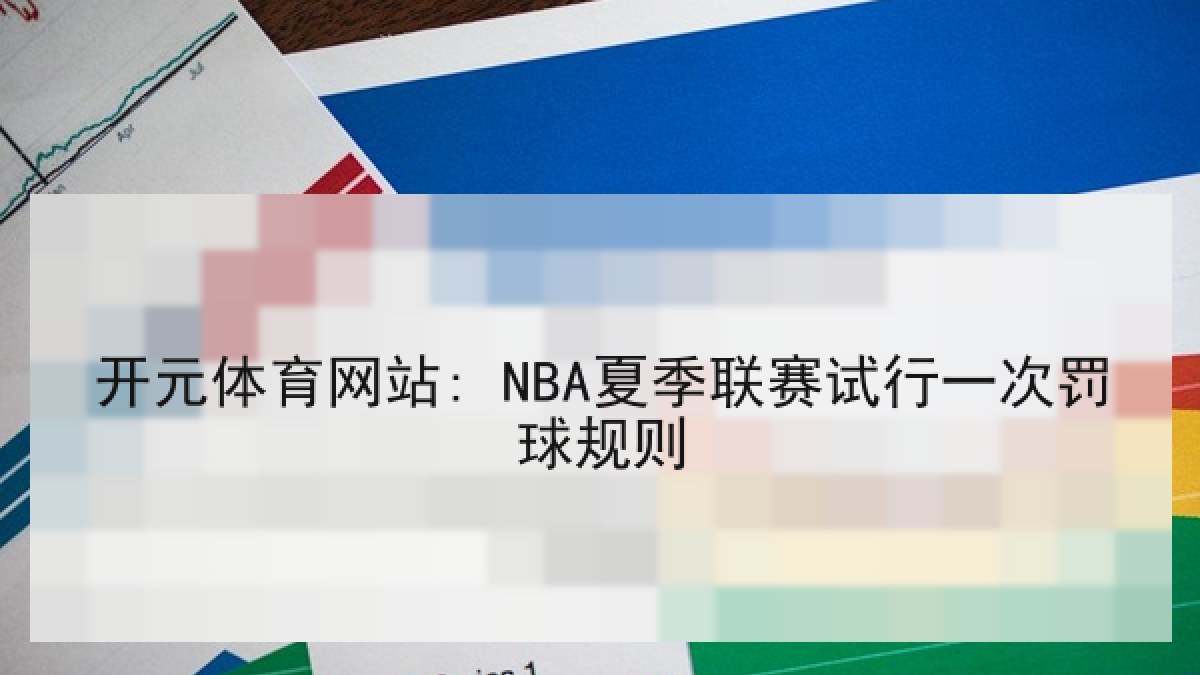 开元体育网站: NBA夏季联赛试行一次罚球规则