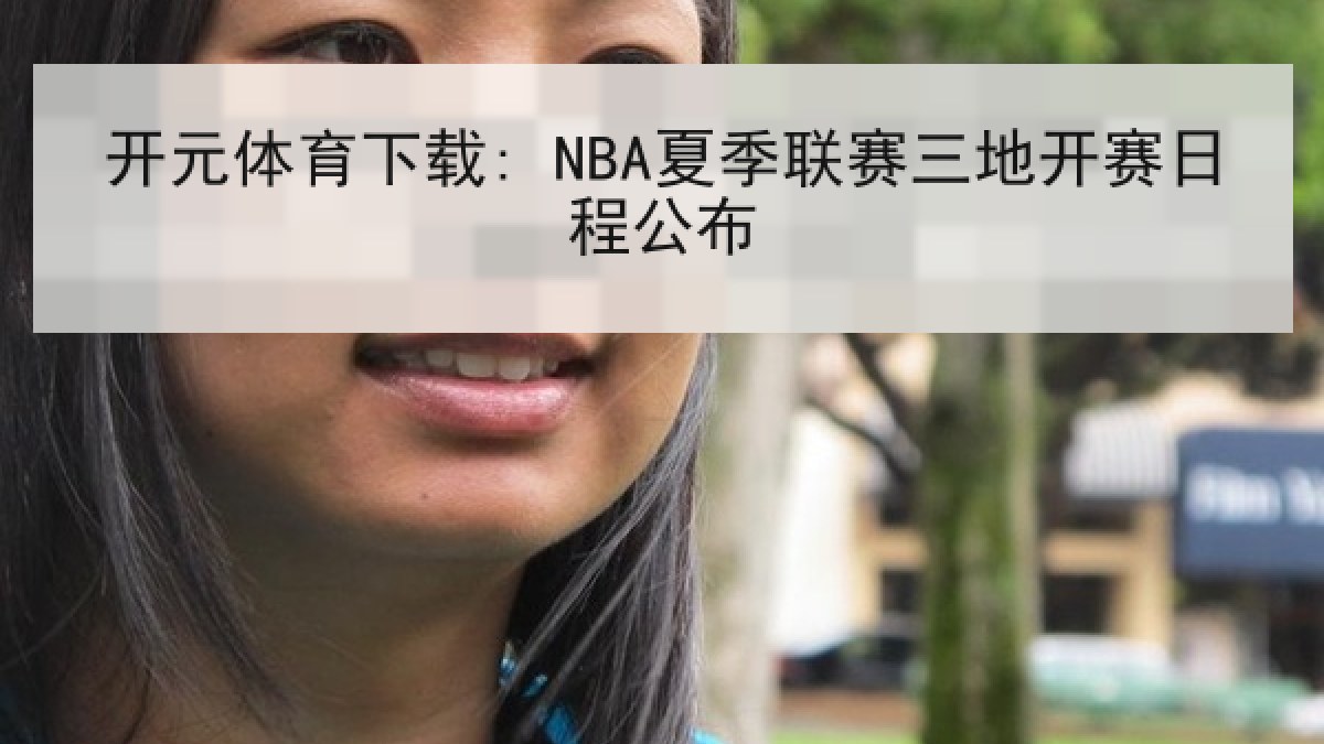 开元体育下载: NBA夏季联赛三地开赛日程公布