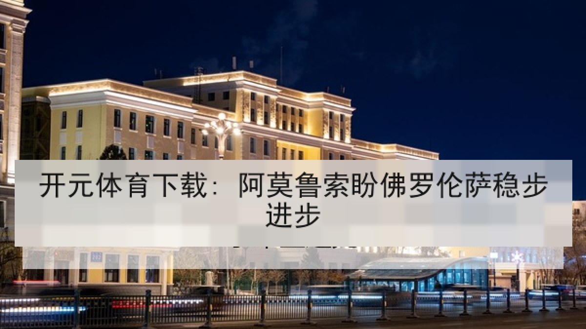 开元体育下载: 阿莫鲁索盼佛罗伦萨稳步进步