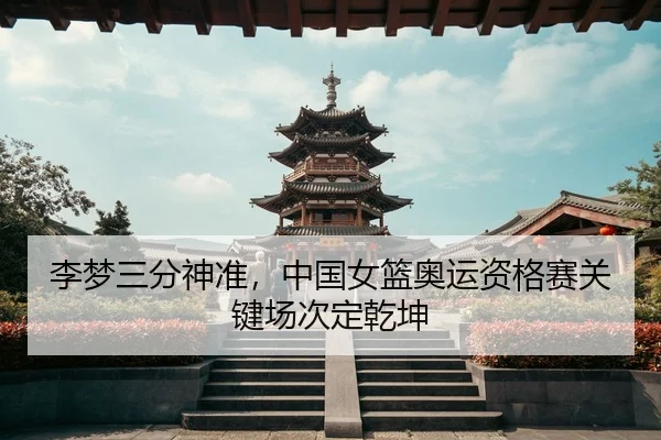 li-meng-san-fen-shen-zhun-zhong-guo-nv-lan-ao-yun-zi-ge-sai-guan-jian-chang-ci-ding-qian-kun-3-365.jpg