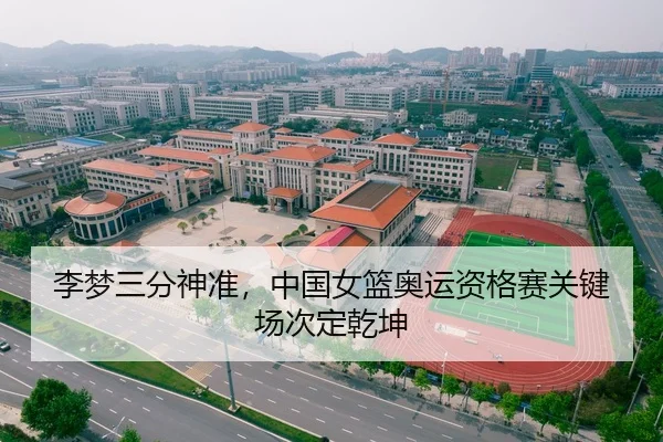 李梦三分神准，中国女篮奥运资格赛关键场次定乾坤