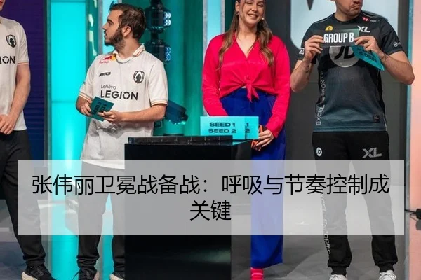 张伟丽卫冕战备战：呼吸与节奏控制成关键