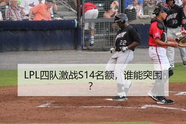LPL四队激战S14名额，谁能突围？