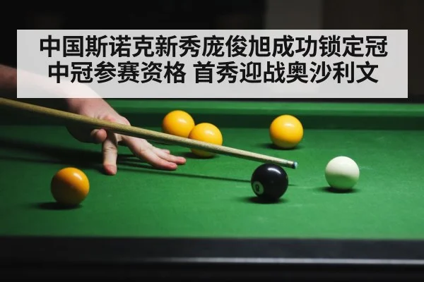 中国斯诺克新秀庞俊旭成功锁定冠中冠参赛资格 首秀迎战奥沙利文