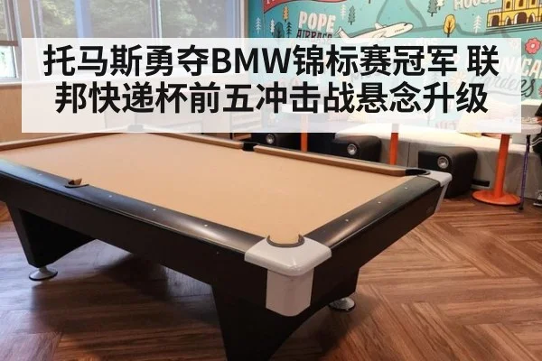 托马斯勇夺BMW锦标赛冠军 联邦快递杯前五冲击战悬念升级